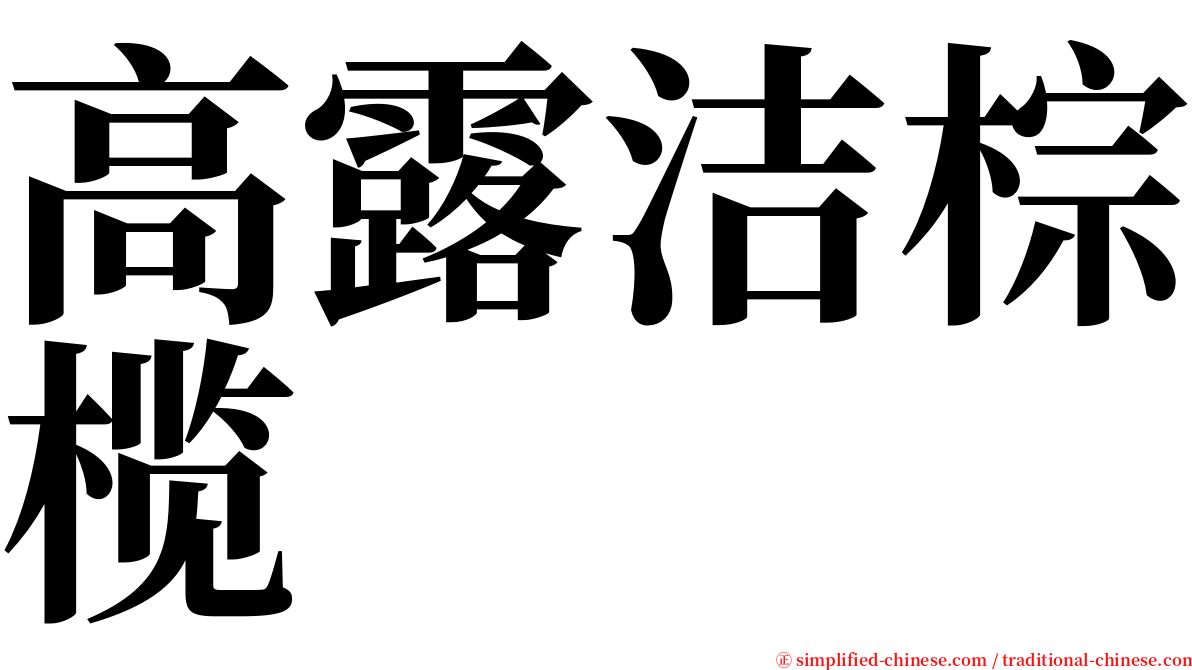 高露洁棕榄 serif font