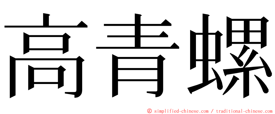 高青螺 ming font