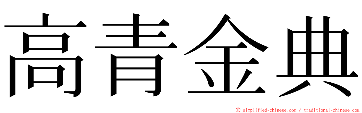 高青金典 ming font