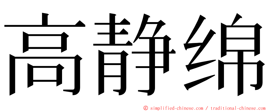 高静绵 ming font