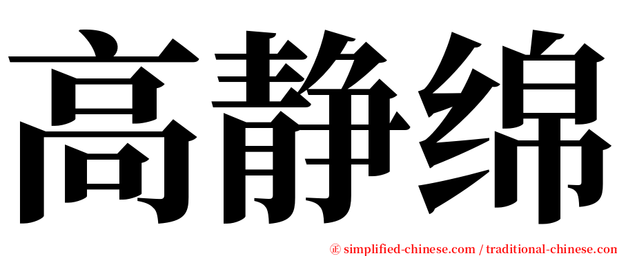 高静绵 serif font