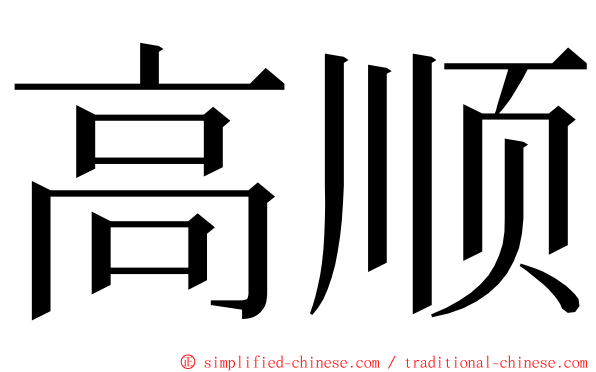 高顺 ming font