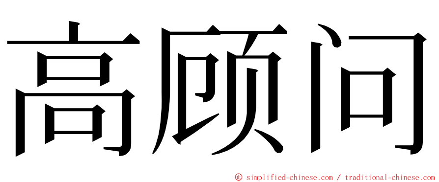 高顾问 ming font