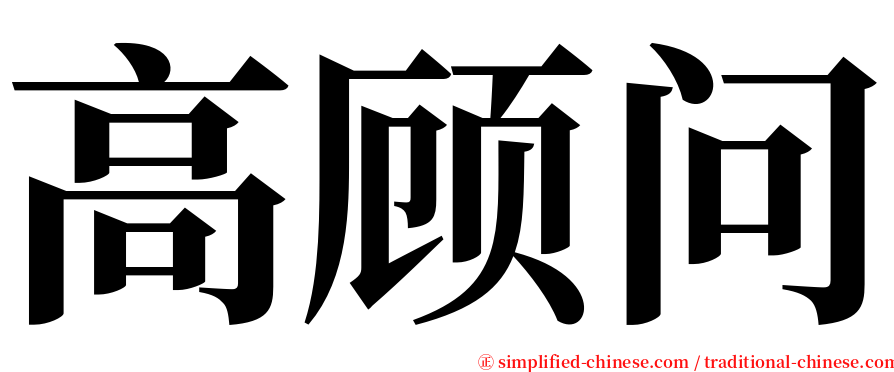 高顾问 serif font