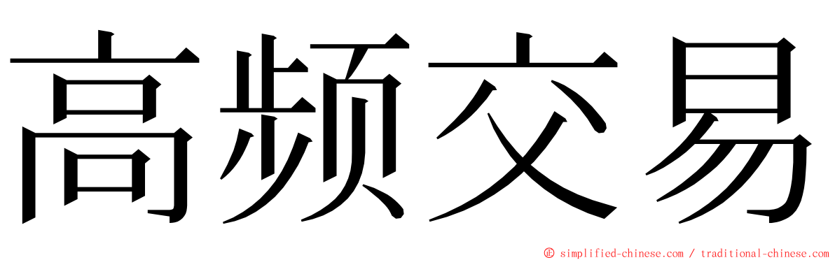 高频交易 ming font