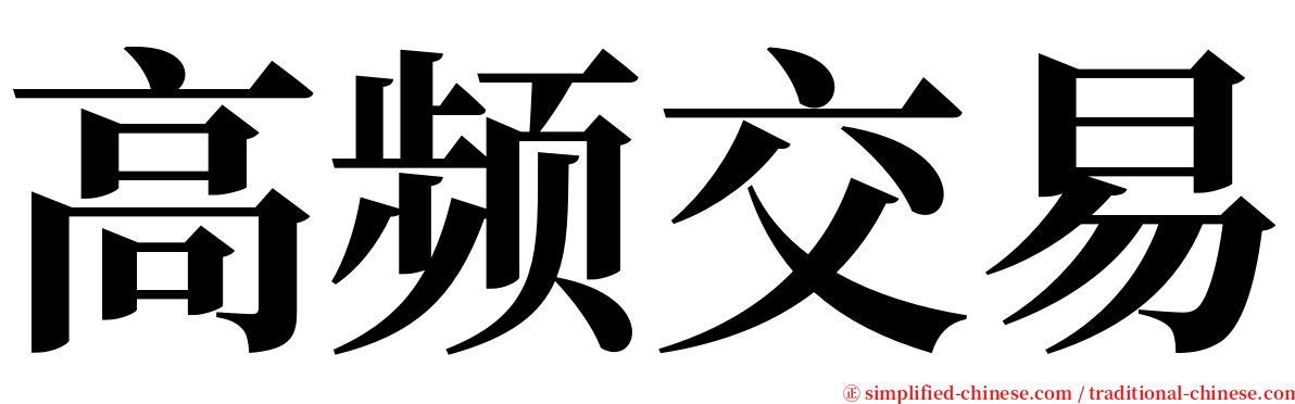 高频交易 serif font