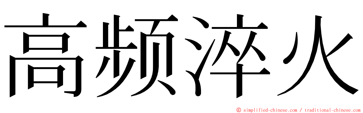 高频淬火 ming font