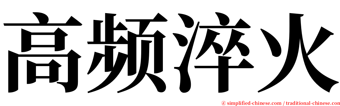 高频淬火 serif font