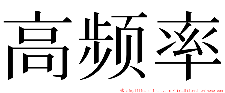 高频率 ming font