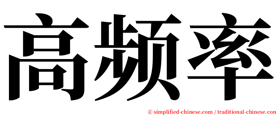 高频率 serif font