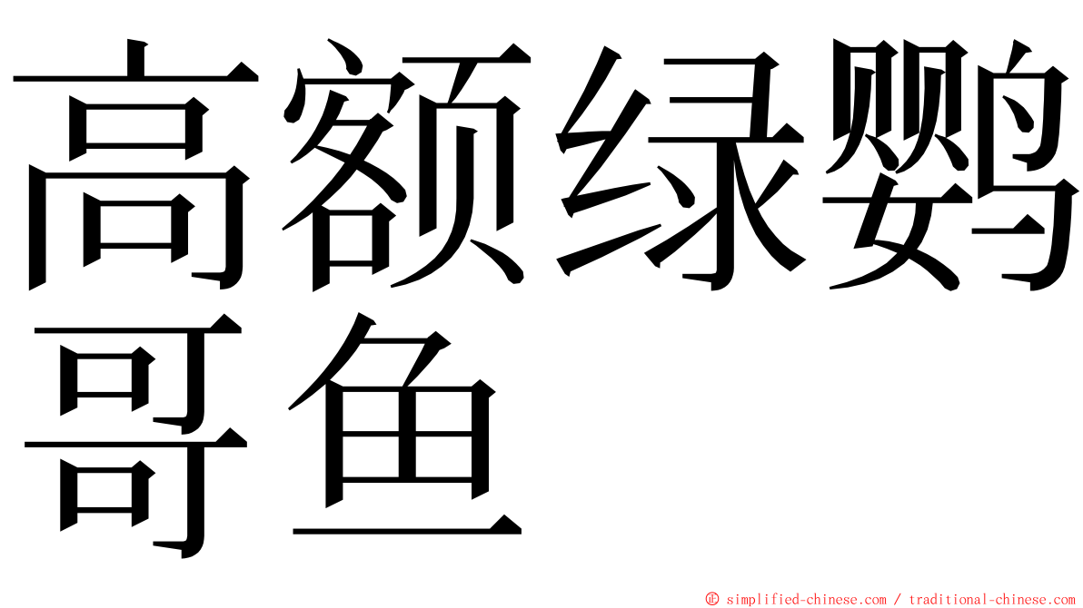 高额绿鹦哥鱼 ming font