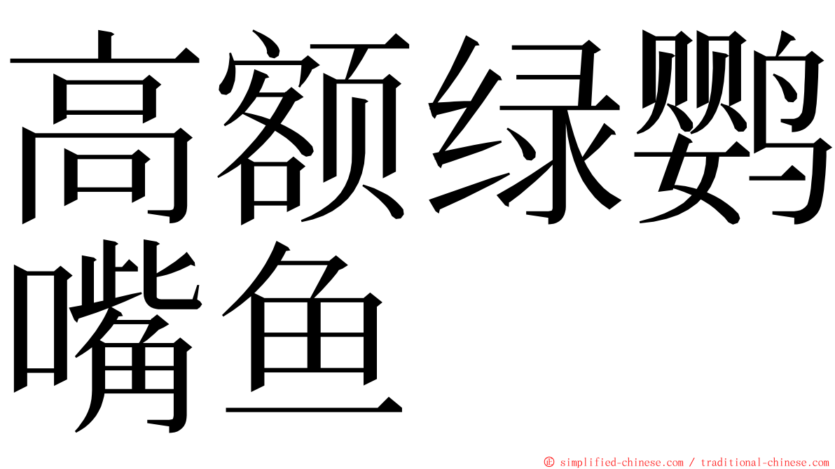 高额绿鹦嘴鱼 ming font