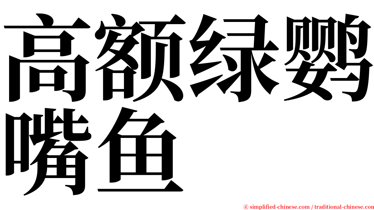 高额绿鹦嘴鱼 serif font