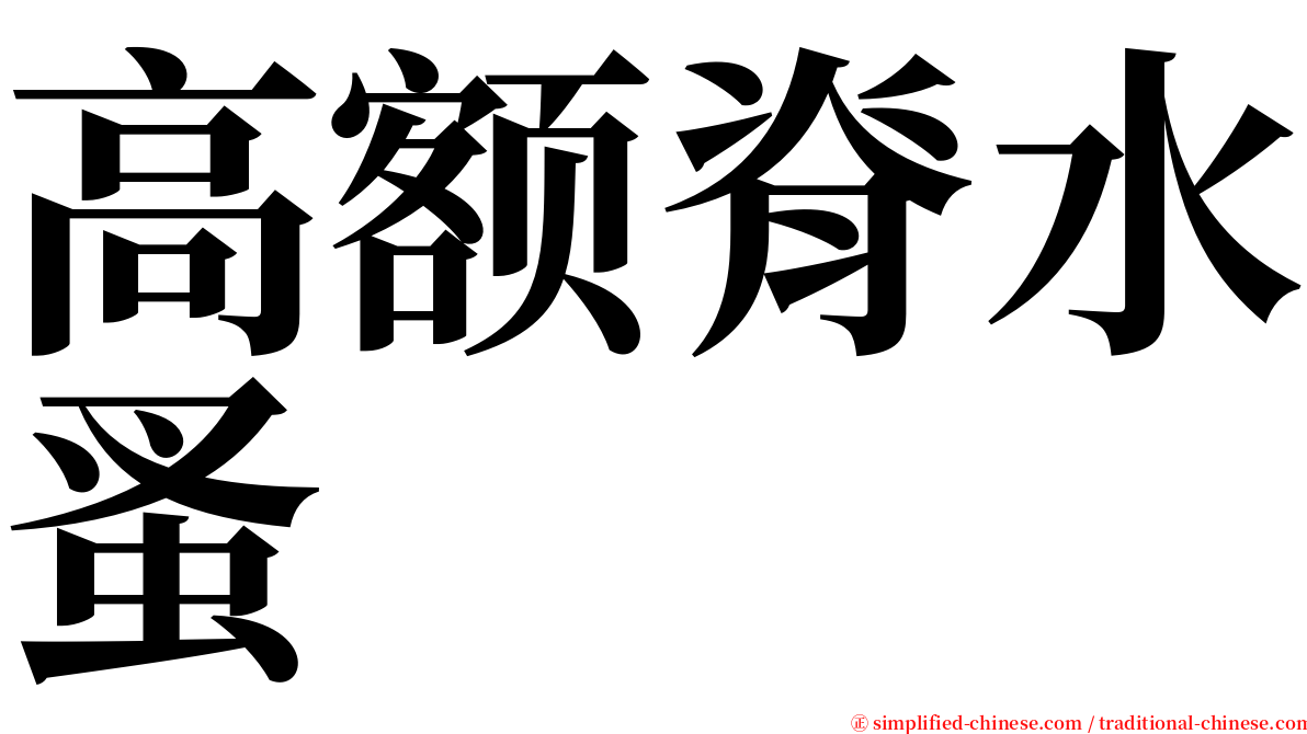 高额脊水蚤 serif font