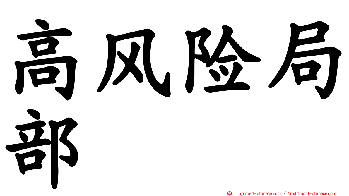 高风险局部