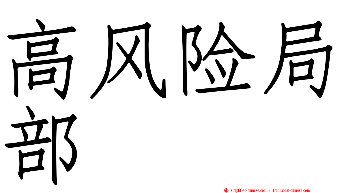 高风险局部