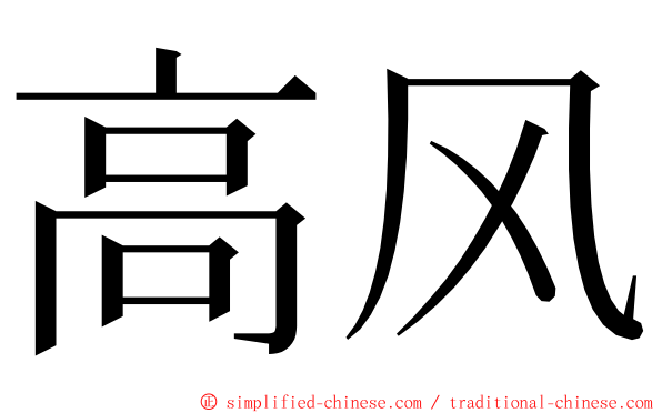 高风 ming font