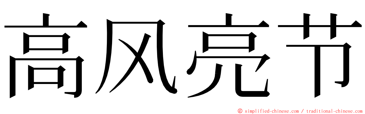 高风亮节 ming font