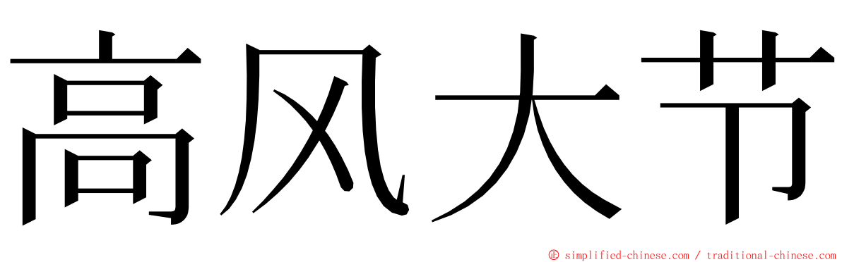 高风大节 ming font