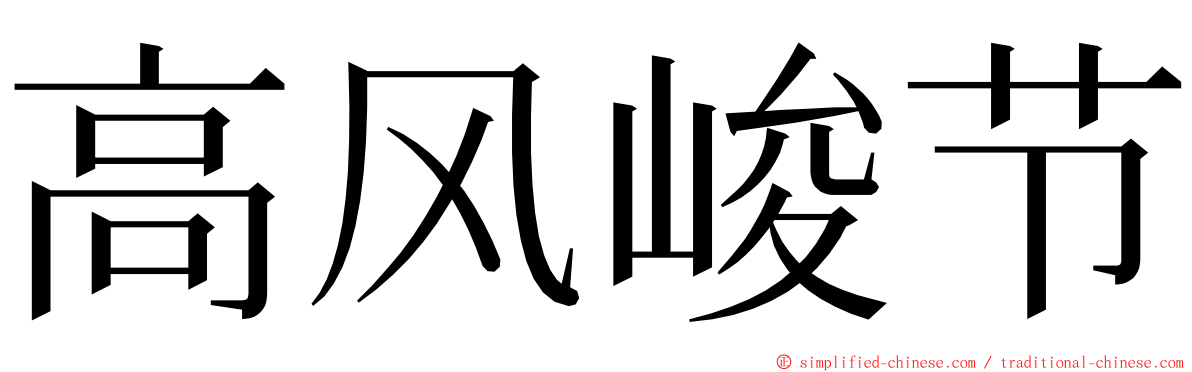 高风峻节 ming font