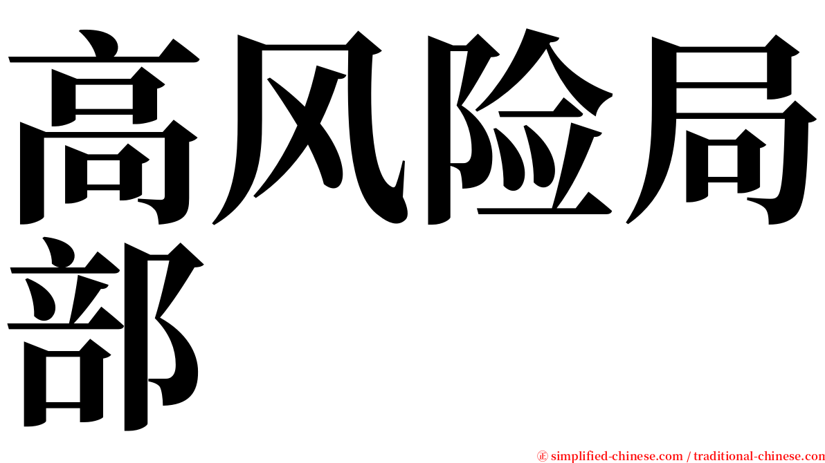 高风险局部 serif font