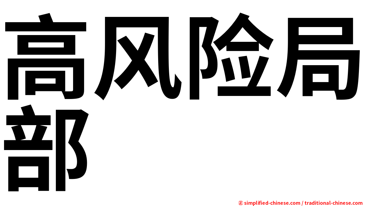 高风险局部