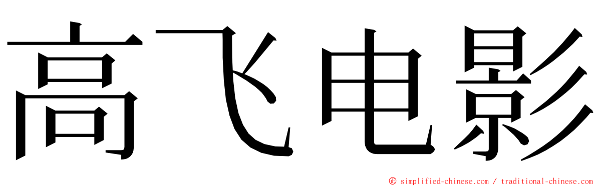 高飞电影 ming font