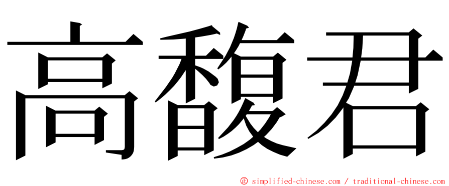 高馥君 ming font