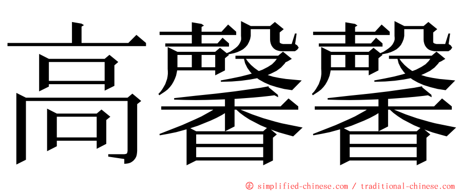 高馨馨 ming font