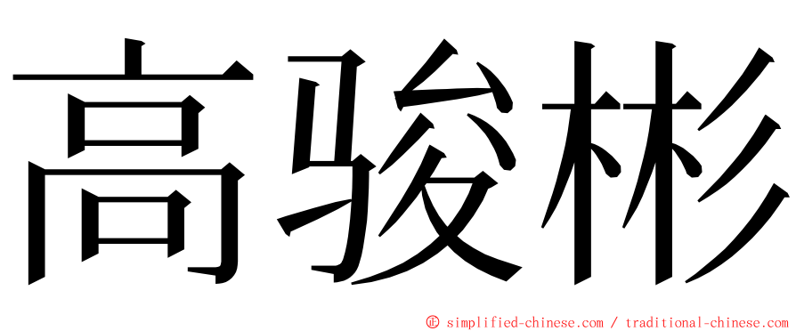 高骏彬 ming font