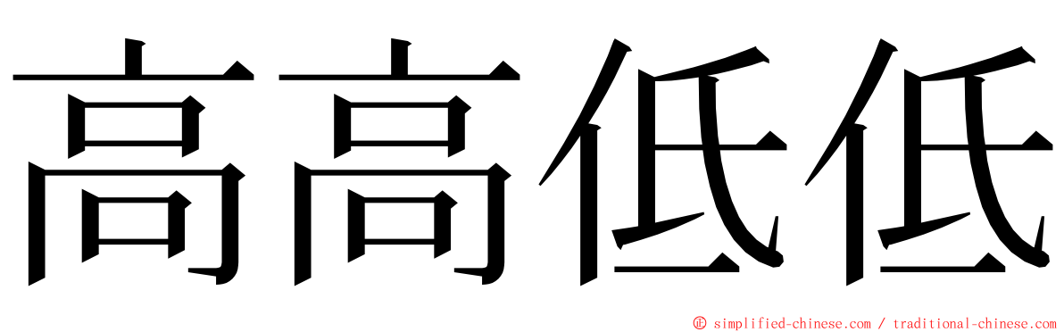 高高低低 ming font