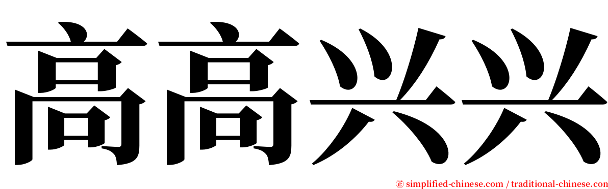 高高兴兴 serif font