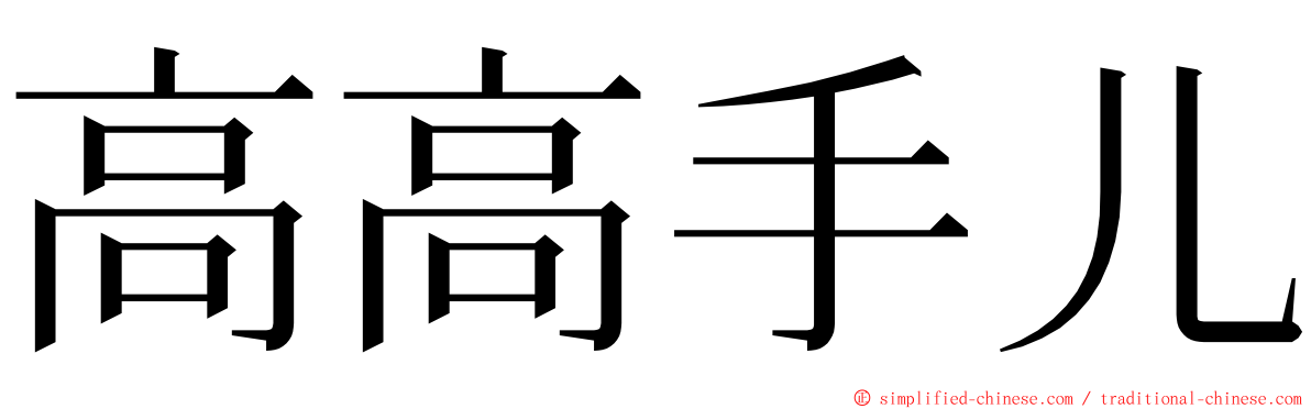 高高手儿 ming font