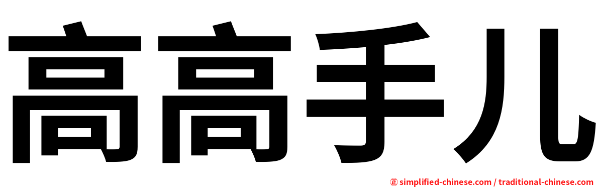 高高手儿