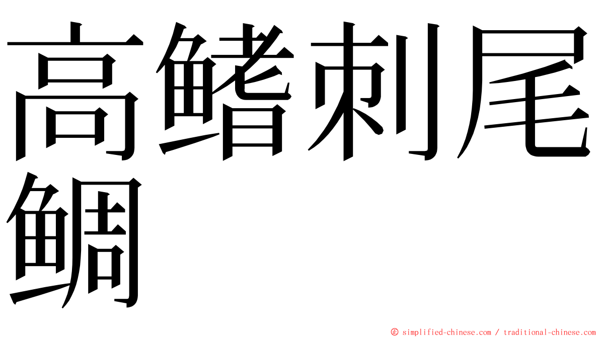 高鳍刺尾鲷 ming font