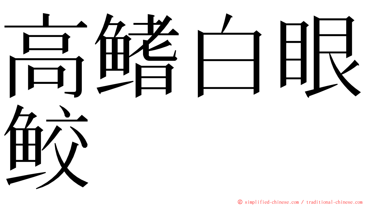 高鳍白眼鲛 ming font