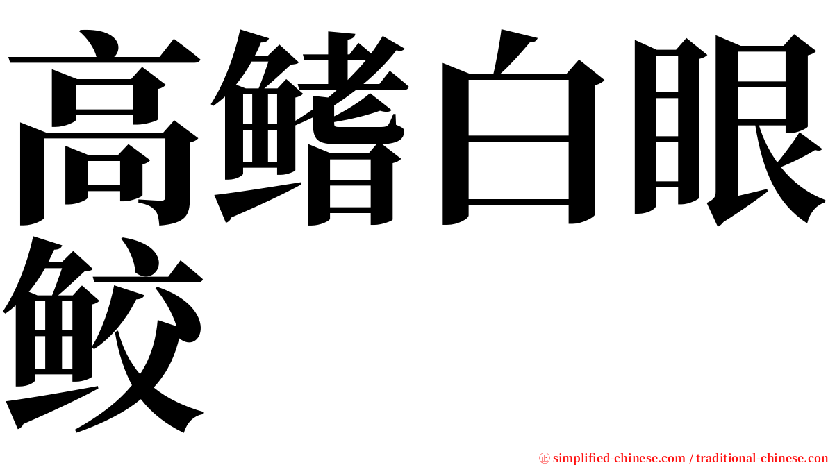 高鳍白眼鲛 serif font