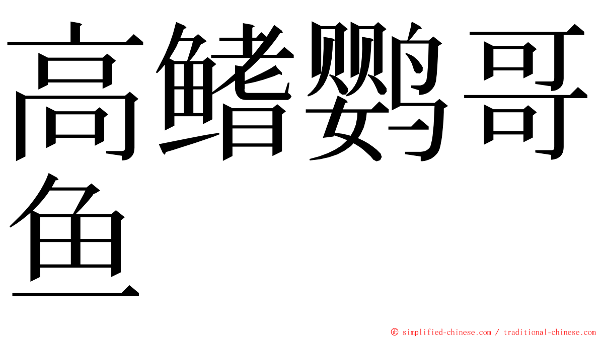 高鳍鹦哥鱼 ming font