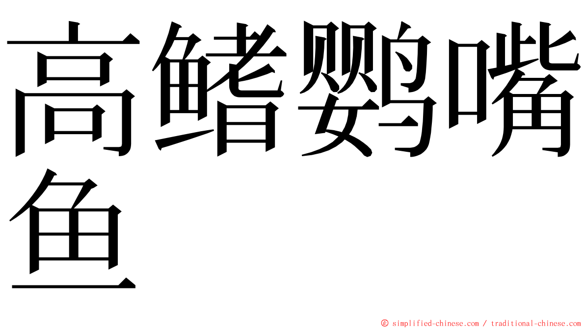 高鳍鹦嘴鱼 ming font