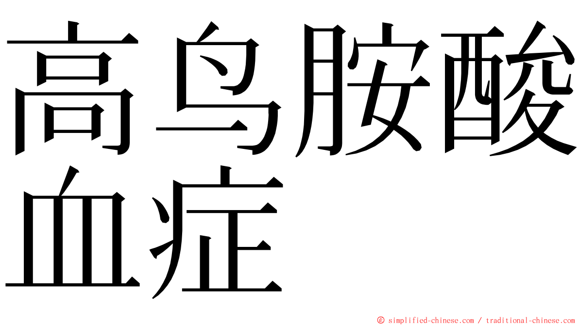 高鸟胺酸血症 ming font