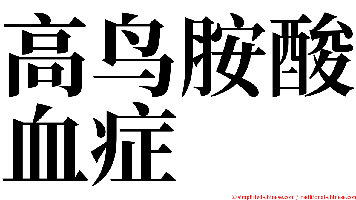 高鸟胺酸血症 serif font