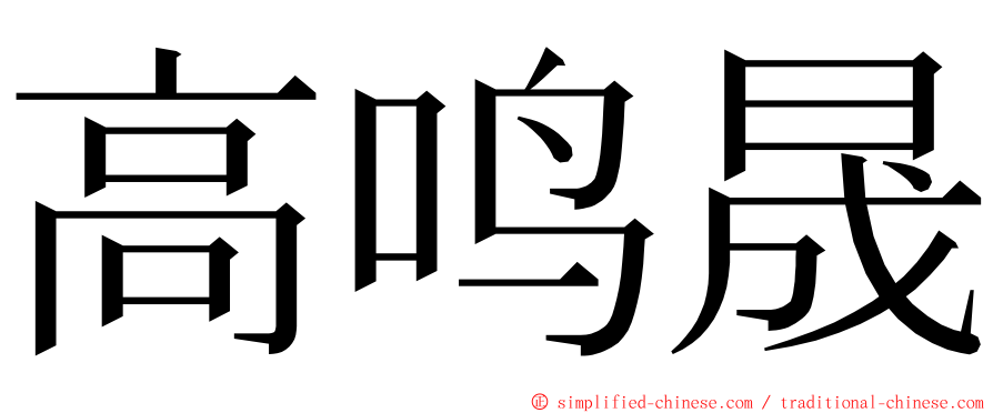 高鸣晟 ming font