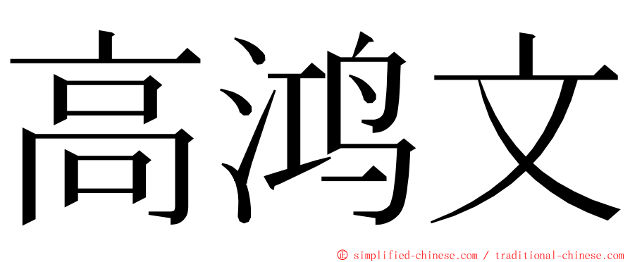 高鸿文 ming font