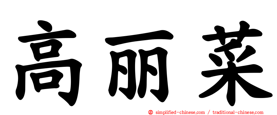 高丽菜