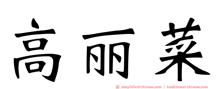 高丽菜