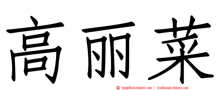 高丽菜