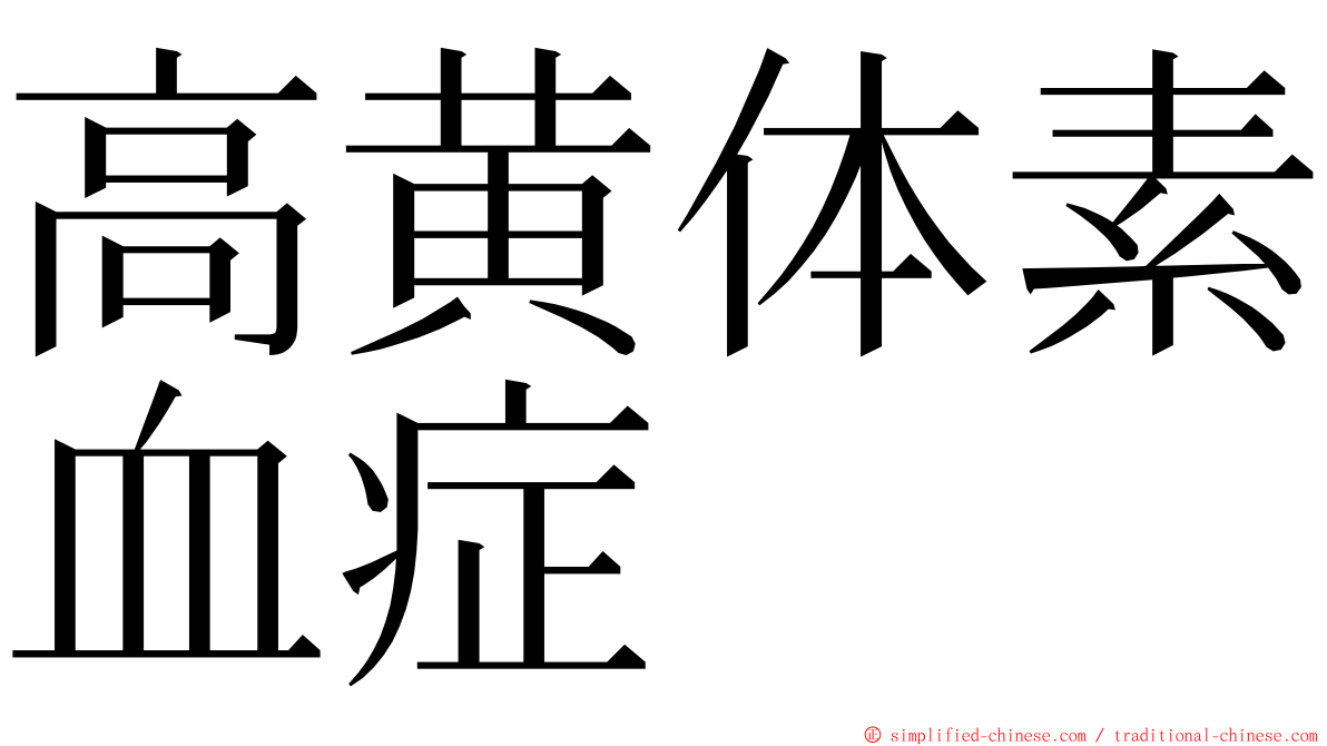 高黄体素血症 ming font