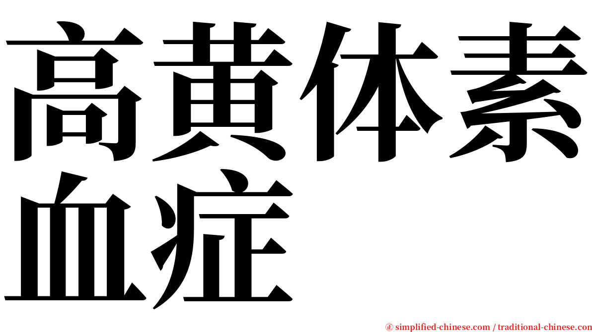 高黄体素血症 serif font