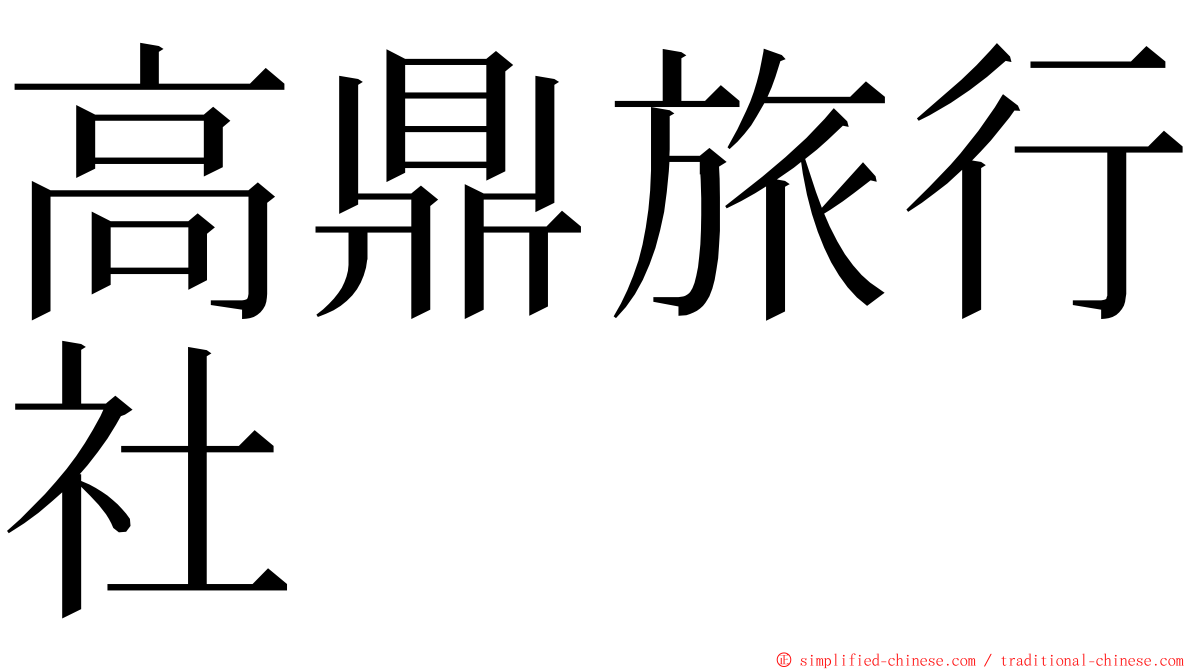 高鼎旅行社 ming font