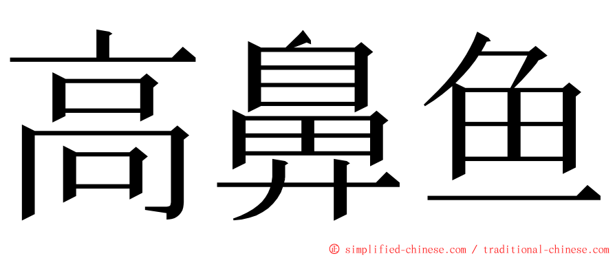 高鼻鱼 ming font